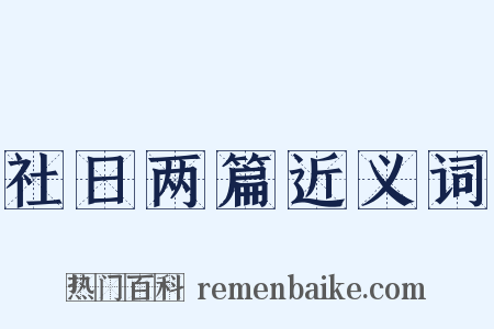 社日两篇近义词是什么意思的图片